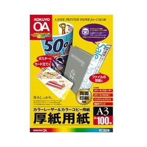 コクヨ カラーLBP&PPC用厚紙用紙 A3 100枚入り LBP-F33:ｺｸﾖ-イメージ1