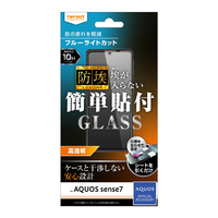 レイアウト AQUOS sense7用ガラスフィルム 防埃 10H ブルーライトカット 光沢 RT-AQM1F/BSMG