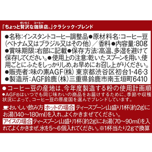 味の素ＡＧＦ ちょっと贅沢な珈琲店 クラシック・ブレンド 瓶 80g FCC5804-イメージ7