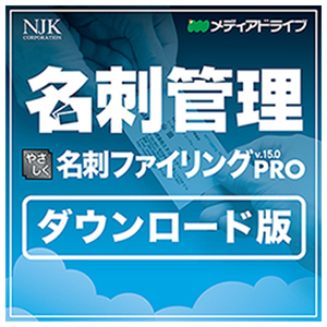 NJK（メディアドライブ） やさしく名刺ファイリング PRO v．15．0 ダウンロード 1ライセンス [Win ダウンロード版] DLﾔｻｼｸﾒｲｼﾌｱｲﾘﾝｸﾞPROV15DL-イメージ1