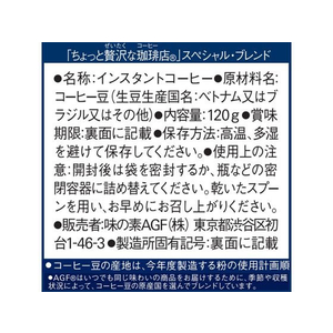 味の素ＡＧＦ ちょっと贅沢な珈琲店 スペシャル・ブレンド 袋 120g FCC5805-イメージ7