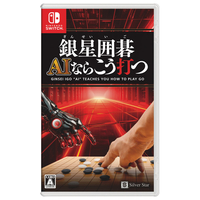 シルバースタージャパン 銀星囲碁 AIならこう打つ【Switch】 HACPBFYLA