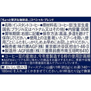 味の素ＡＧＦ ちょっと贅沢な珈琲店 スペシャルブレンド瓶 80g FCC5808-イメージ7