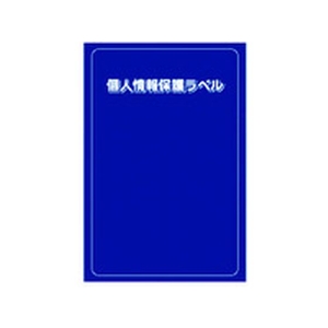 アイマーク 個人情報保護ラベルS 90×140mm 10枚 FC029KM-8186180-イメージ1