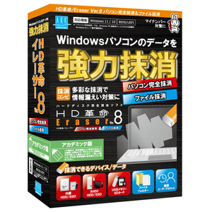 アーク情報システム HD革命/Eraser Ver．8 パソコン完全抹消&ファイル抹消 アカデミック版 HDｶｸﾒｲERASER8ｶﾝﾏﾂﾌｱﾏﾂｱｶWC-イメージ1