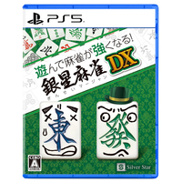 シルバースタージャパン 遊んで麻雀が強くなる!銀星麻雀DX【PS5】 ELJM30520