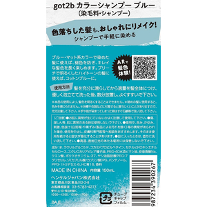 ヘンケルジャパン got2b カラーシャンプー ブルー FCU8188-イメージ3