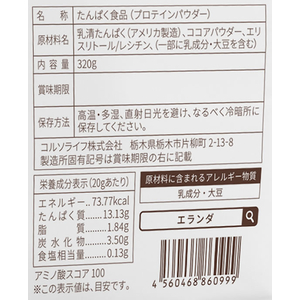 コルソライフ エランダ ホエイプロテイン ココア風味 320g FC278RJ-イメージ2