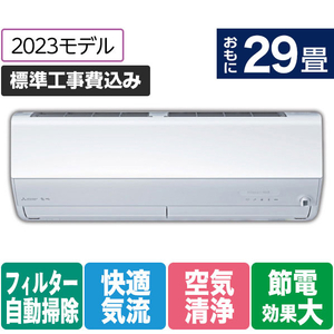 三菱 「標準工事+室外化粧カバー+取外し込み」 29畳向け 自動お掃除付き 冷暖房インバーターエアコン e angle select 霧ヶ峰 MSZ EME3シリーズ MSZ-EM9023E3S-Wｾｯﾄ-イメージ1