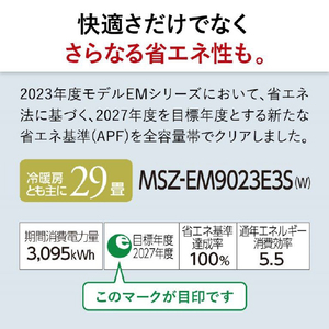 三菱 「標準工事+室外化粧カバー+取外し込み」 29畳向け 自動お掃除付き 冷暖房インバーターエアコン e angle select 霧ヶ峰 MSZ EME3シリーズ MSZ-EM9023E3S-Wｾｯﾄ-イメージ20