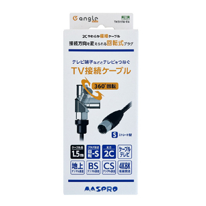 マスプロ 回転式プラグTV接続ケーブル(1．5m) e angle select TKS15W-E4-イメージ1