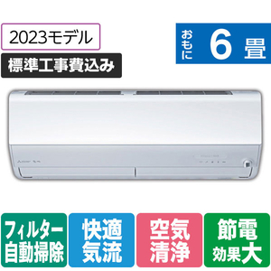 三菱 「標準工事+室外化粧カバー込み」 6畳向け 自動お掃除付き 冷暖房省エネハイパワーエアコン e angle select 霧ヶ峰 MSZ EME3シリーズ MSZ-EM2223E3-Wｾｯﾄ-イメージ1