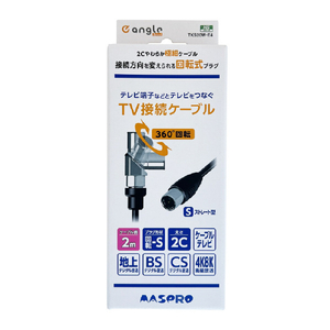 マスプロ 回転式プラグTV接続ケーブル(2m) e angle select TKS20W-E4-イメージ1