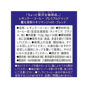 味の素ＡＧＦ 贅沢な珈琲店 ドリップ 薫る深煎りキリマンジャロ 14袋 FCC5814-イメージ8