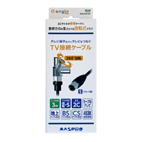 マスプロ 回転式プラグTV接続ケーブル(3m) e angle select TKS30W-E4