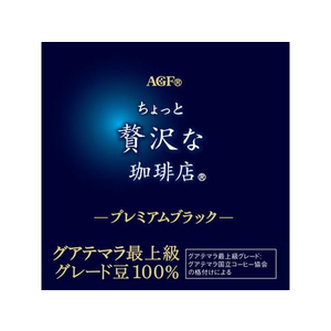 味の素ＡＧＦ ちょっと贅沢な珈琲店 プレミアムブラック グレード豆100% 20本 FCC5815-イメージ6