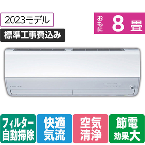 三菱 「標準工事+室外化粧カバー込み」 8畳向け 自動お掃除付き 冷暖房省エネハイパワーエアコン e angle select 霧ヶ峰 MSZ EME3シリーズ MSZ-EM2523E3-Wｾｯﾄ-イメージ1