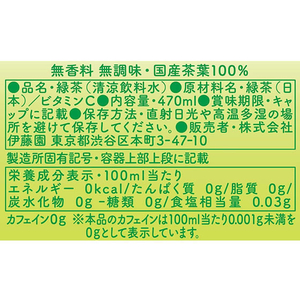 伊藤園 お～いお茶 カフェインゼロ 470ml×48本 ラベルレス FCV0197-イメージ7