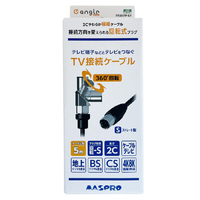 マスプロ 回転式プラグTV接続ケーブル(5m) e angle select TKS50W-E4