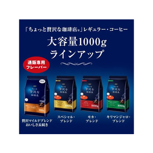 味の素ＡＧＦ ちょっと贅沢な珈琲店 マイルドブレンドおいしさ長続き 1kg FCC5816-イメージ8