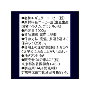 味の素ＡＧＦ ちょっと贅沢な珈琲店 マイルドブレンドおいしさ長続き 1kg FCC5816-イメージ9