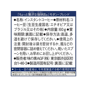 味の素ＡＧＦ ちょっと贅沢な珈琲店 モダン・ブレンド 袋 60g FCC5817-イメージ7