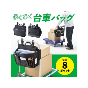 サンワサプライ 台車用バッグ FCN7271-VEH-BAG1-イメージ7