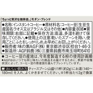 味の素ＡＧＦ ちょっと贅沢な珈琲店 モダン・ブレンド 瓶 80g FCC5818-イメージ7