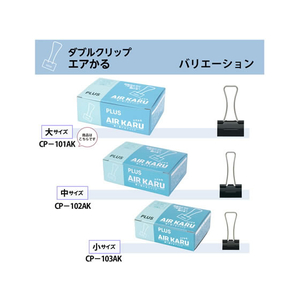 プラス 軽く開けるクリップ エアかる 大 10個 CP-101AK F044422-35-506/CP-101AK-イメージ8