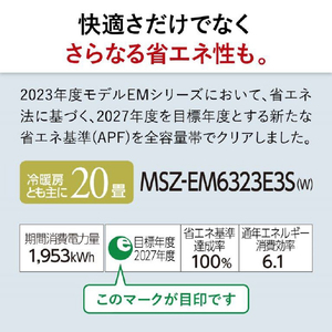 三菱 「標準工事+室外化粧カバー+取外し込み」 20畳向け 自動お掃除付き 冷暖房省エネハイパワーエアコン e angle select 霧ヶ峰 MSZ EME3シリーズ MSZ-EM6323E3S-Wｾｯﾄ-イメージ20