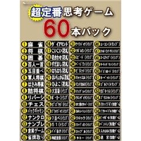 マグノリア 超定番思考ゲーム60本パック ﾁﾖｳﾃｲﾊﾞﾝｼｺｳｹﾞ-ﾑ60ﾎﾟﾝﾊﾟWC