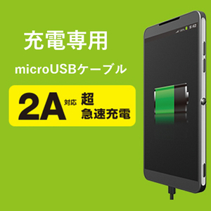 エレコム 2A対応充電専用microUSBケーブル(0．2m) ブラック MPA-AMBC2U02BK-イメージ6