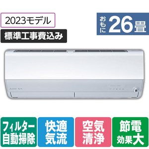 三菱 「標準工事+室外化粧カバー+取外し込み」 26畳向け 自動お掃除付き 冷暖房省エネハイパワーエアコン e angle select 霧ヶ峰 MSZ EME3シリーズ MSZ-EM8023E3S-Wｾｯﾄ-イメージ1