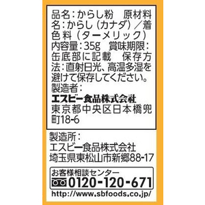 エスビー食品 からし 缶35g F800405-イメージ2