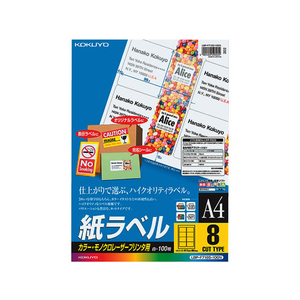 コクヨ カラーLBP&PPC用 紙ラベルA4 8面100枚 F817818-LBP-F7165-100N-イメージ1