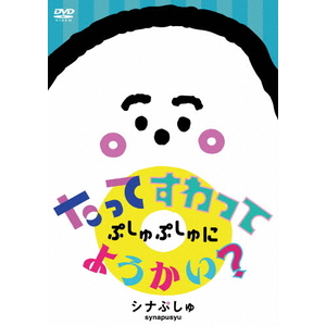 日本コロムビア シナぷしゅ　たってすわって　ぷしゅぷしゅにようかい？ COBC-7367-イメージ1