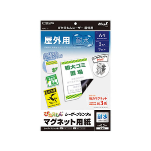 マグエックス ぴたえもんレーザー屋外用A4 3枚入 F034191-MSPLO-A4-イメージ1