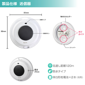 エルパ ワイヤレスチャイム 受信器+防水押しボタン送信機セット EWS-S5032-イメージ8