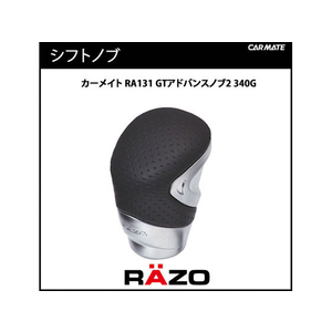 カーメイト RAZO GTアドバンスノブ2 340G FCB2260-RA131-イメージ2