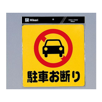 光 サインプレート テープ付き 駐車お断り FCN5043-PH3030-1