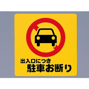 光 サインプレート テープ付き 出入口につき駐車お断り FCN5044-PH3030-3-イメージ1