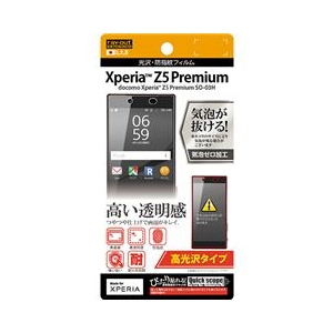 レイアウト 高光沢タイプ/光沢・防指紋フィルム 1枚入 Xperia Z5 Z5 Premium SO-03H用 RT-RXPH3F/A1-イメージ1