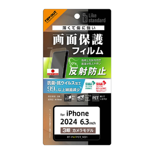 レイアウト iPhone 16 Pro用Like standard PETフィルム 反射防止 抗菌・抗ウイルス 平面保護 指紋防止 RT-P47F/B1-イメージ1