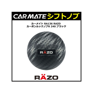 カーメイト RAZO カーボンルックノブR 240 BK FCB2262-RA136-イメージ1