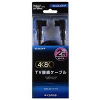 マスプロ 4K・8K衛星放送対応 屋内用 TV接続ケーブル(L-L・2m) ブラック SCJ2LLW-P