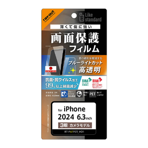 レイアウト iPhone 16 Pro用Like standard PETフィルム ブルーライトカット 光沢 衝撃吸収 抗菌・抗ウイルス 平面保護 指紋防止 RT-P47F/DM-イメージ1