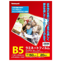 ナカバヤシ ラミネートフィルムE2 150μm 20枚入り B5 LPR-B5E2-15SP