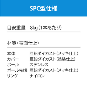 川口技研 室内用ホスクリーン スポット型 SPC型(1本/標準サイズ) ブラック SPC-BK-イメージ13