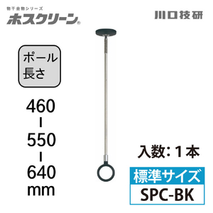 川口技研 室内用ホスクリーン スポット型 SPC型(1本/標準サイズ) ブラック SPC-BK-イメージ2