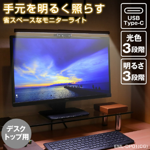 エルパ デスクトップPC用LED モニターライト USB電源 引っ掛け式 EML-DP01(CG)-イメージ4